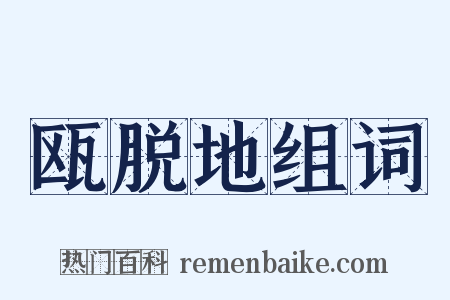 瓯脱地组词是什么意思的图片